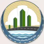 وزارة الاعمار و الاسكان